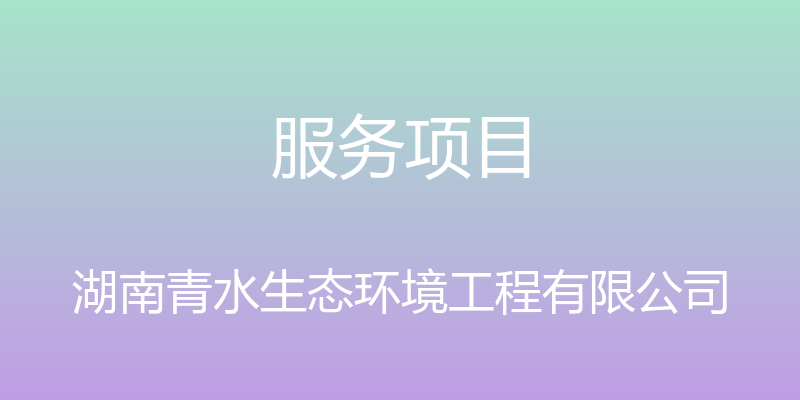 服务项目 - 湖南青水生态环境工程有限公司