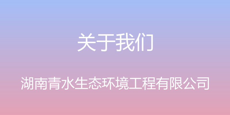 关于我们 - 湖南青水生态环境工程有限公司