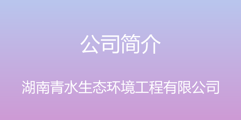 公司简介 - 湖南青水生态环境工程有限公司