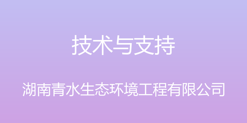 技术与支持 - 湖南青水生态环境工程有限公司