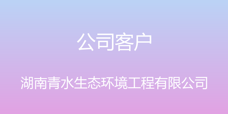 公司客户 - 湖南青水生态环境工程有限公司