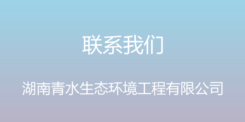 联系我们 - 湖南青水生态环境工程有限公司