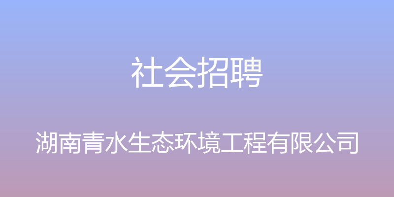 社会招聘 - 湖南青水生态环境工程有限公司