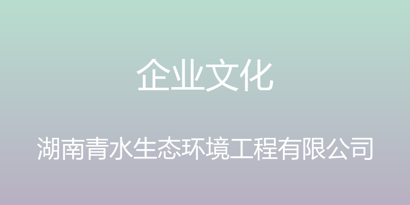 企业文化 - 湖南青水生态环境工程有限公司