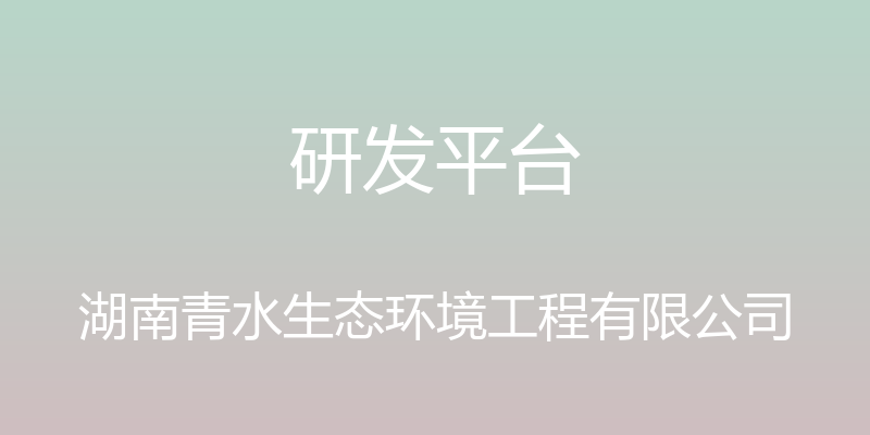 研发平台 - 湖南青水生态环境工程有限公司