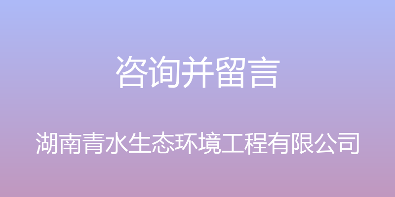 咨询并留言 - 湖南青水生态环境工程有限公司