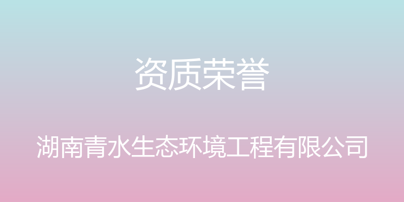 资质荣誉 - 湖南青水生态环境工程有限公司